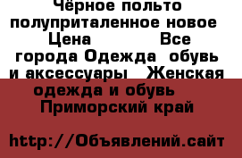 Чёрное польто полуприталенное новое › Цена ­ 1 200 - Все города Одежда, обувь и аксессуары » Женская одежда и обувь   . Приморский край